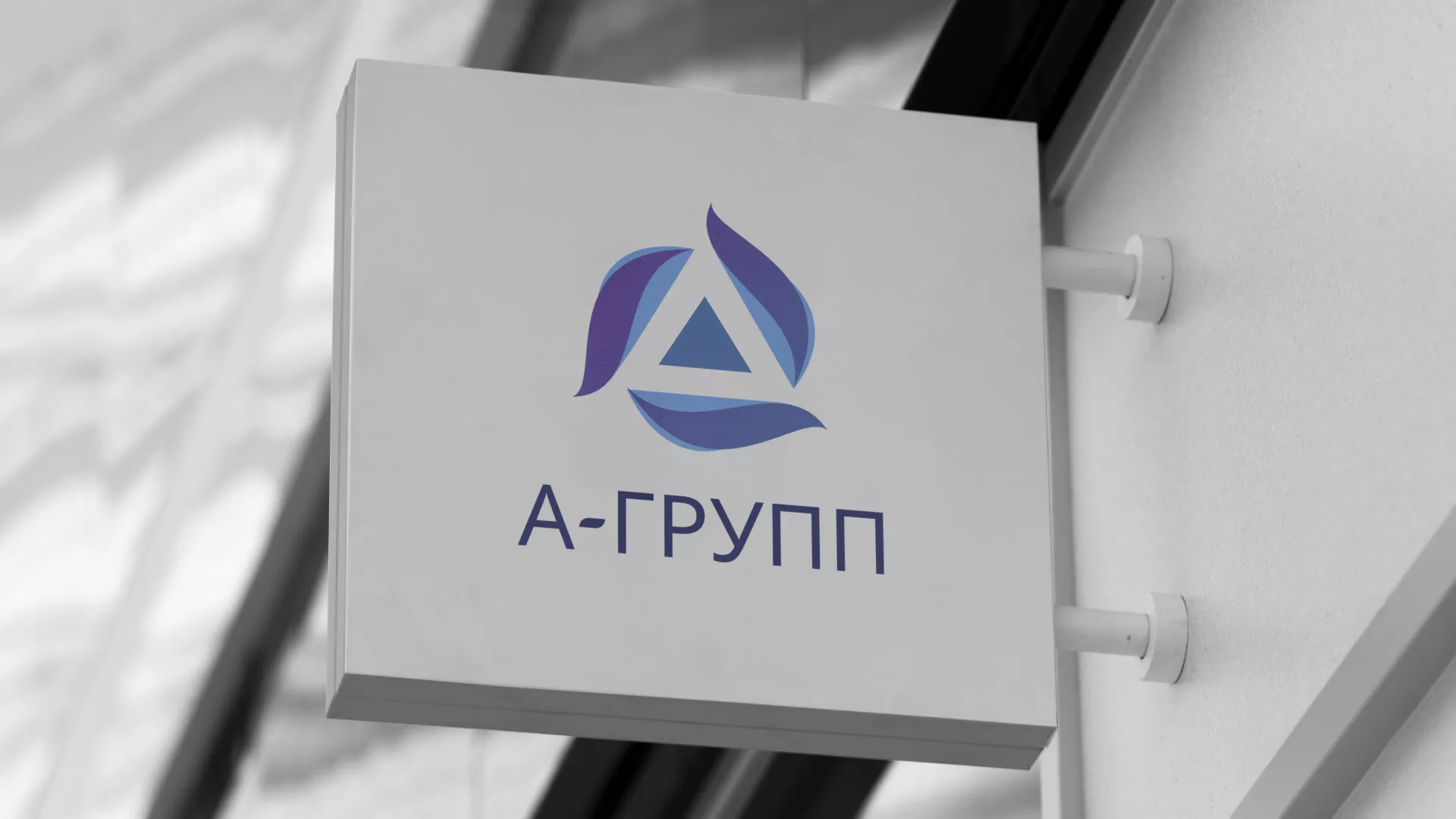 Создание логотипа компании «А-ГРУПП» в Палласовке