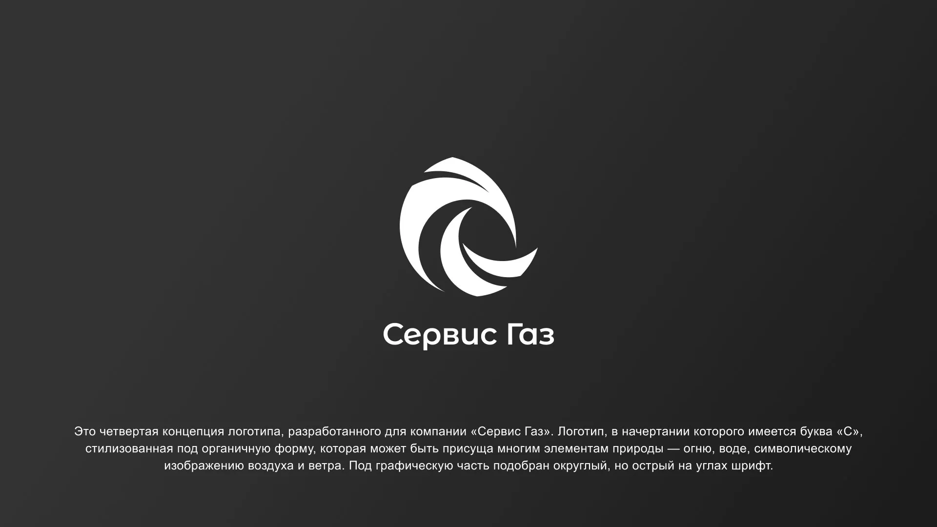 Создание логотипа газовой компании «Сервис Газ» в Палласовке