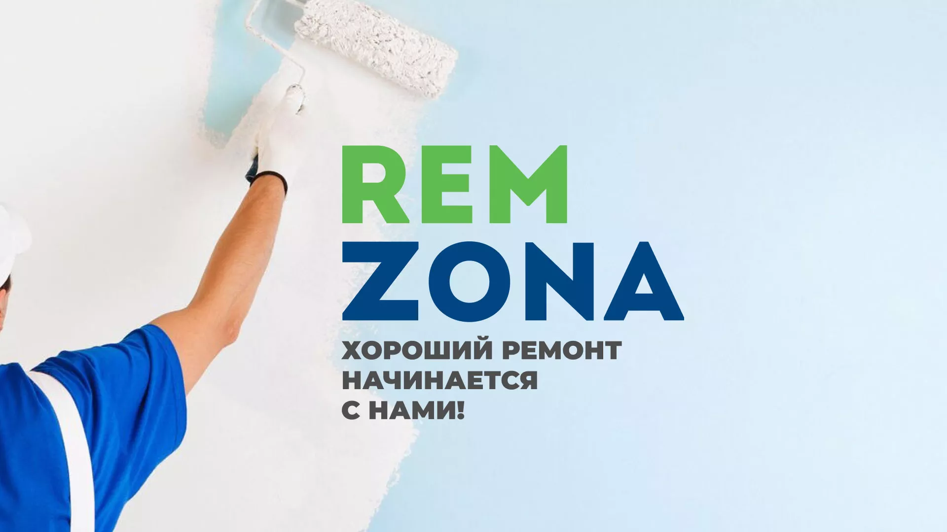 Разработка сайта компании «REMZONA» в Палласовке