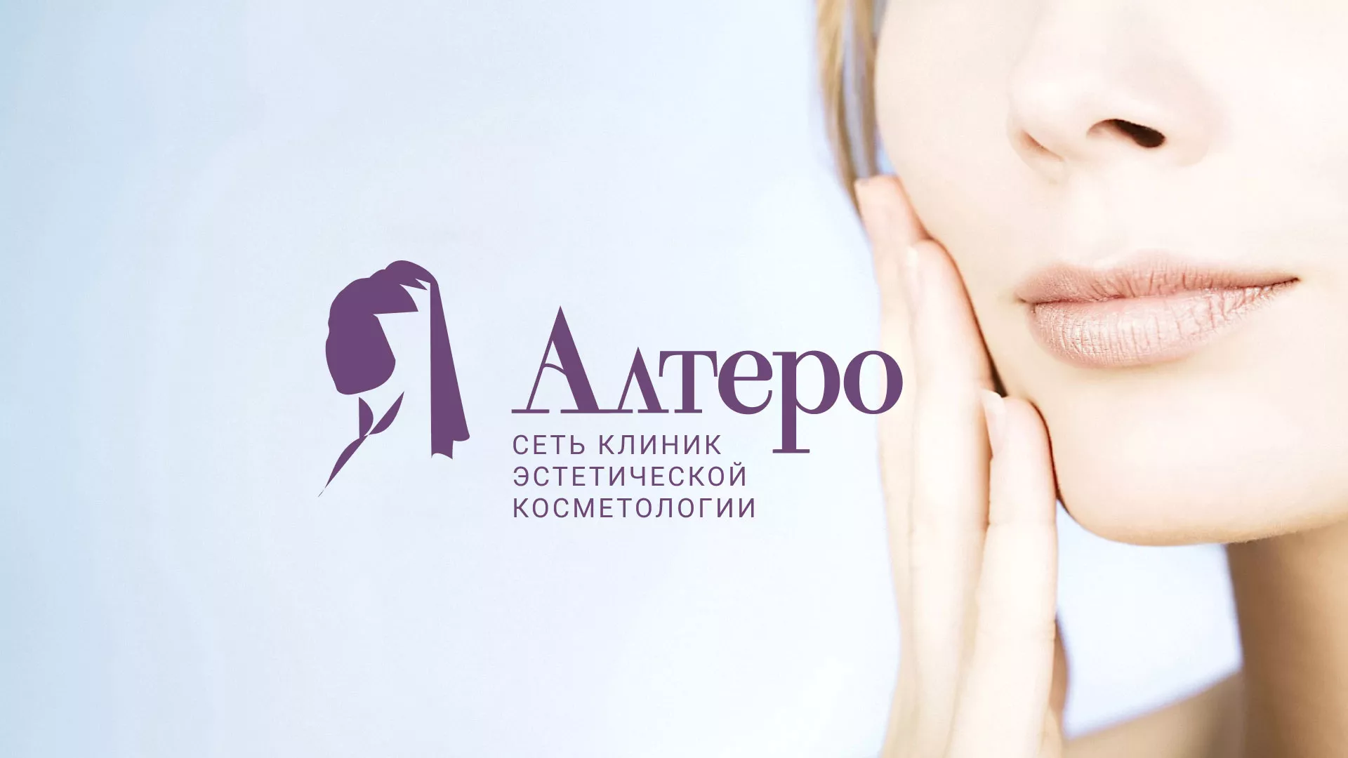 Создание сайта сети клиник эстетической косметологии «Алтеро» в Палласовке