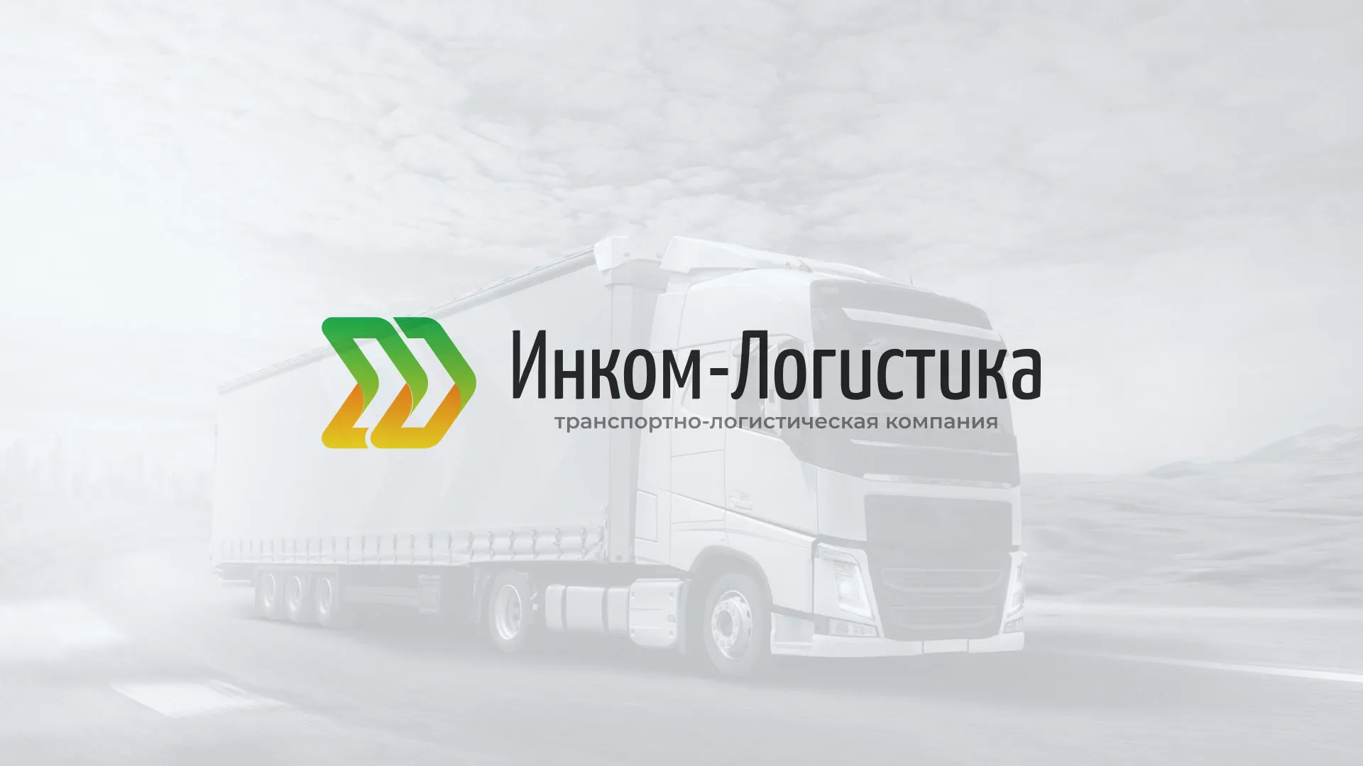 Разработка логотипа и сайта компании «Инком-Логистика» в Палласовке