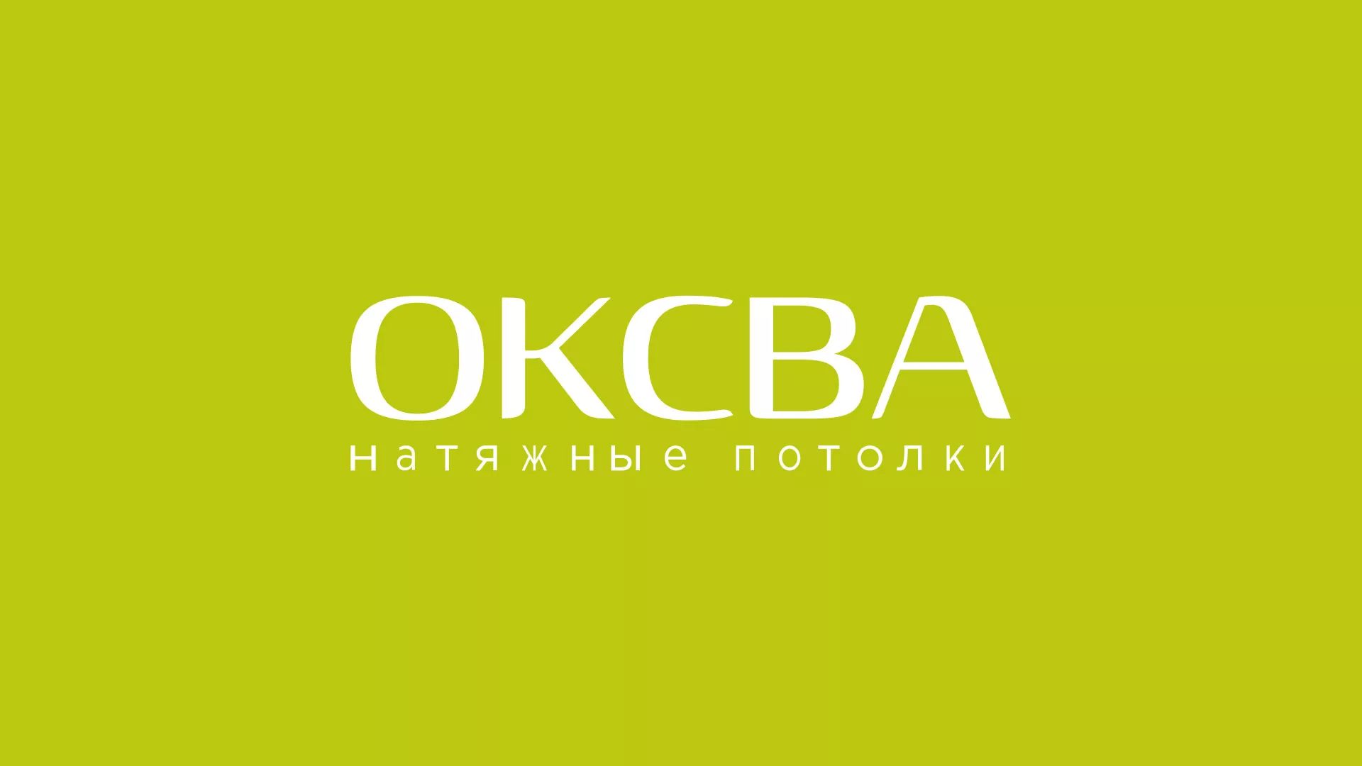 Создание сайта по продаже натяжных потолков для компании «ОКСВА» в Палласовке