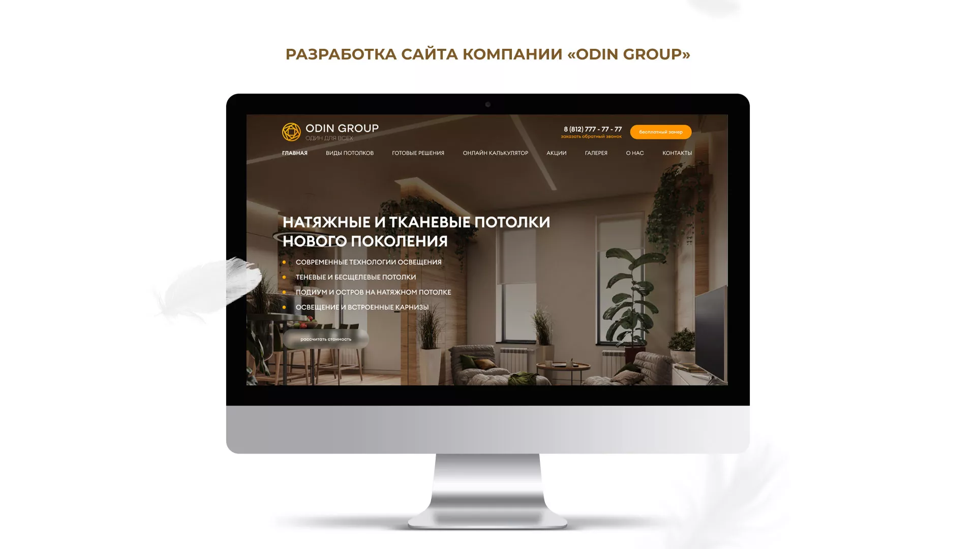Разработка сайта в Палласовке для компании «ODIN GROUP» по установке натяжных потолков
