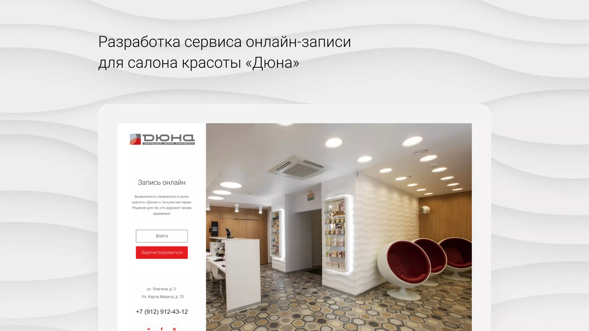 Разработка сервиса онлайн-записи для сети салонов красоты «ДЮНА» в Палласовке