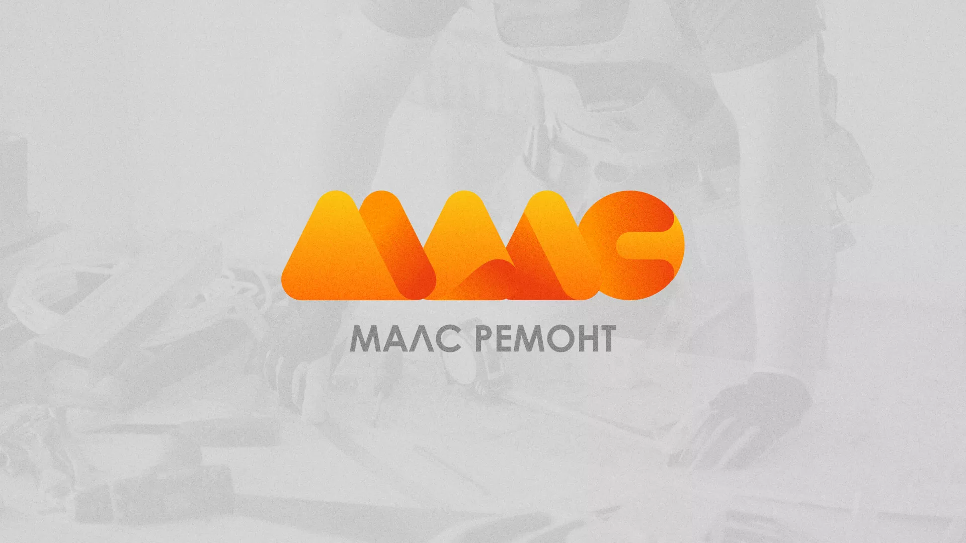 Создание логотипа для компании «МАЛС РЕМОНТ» в Палласовке