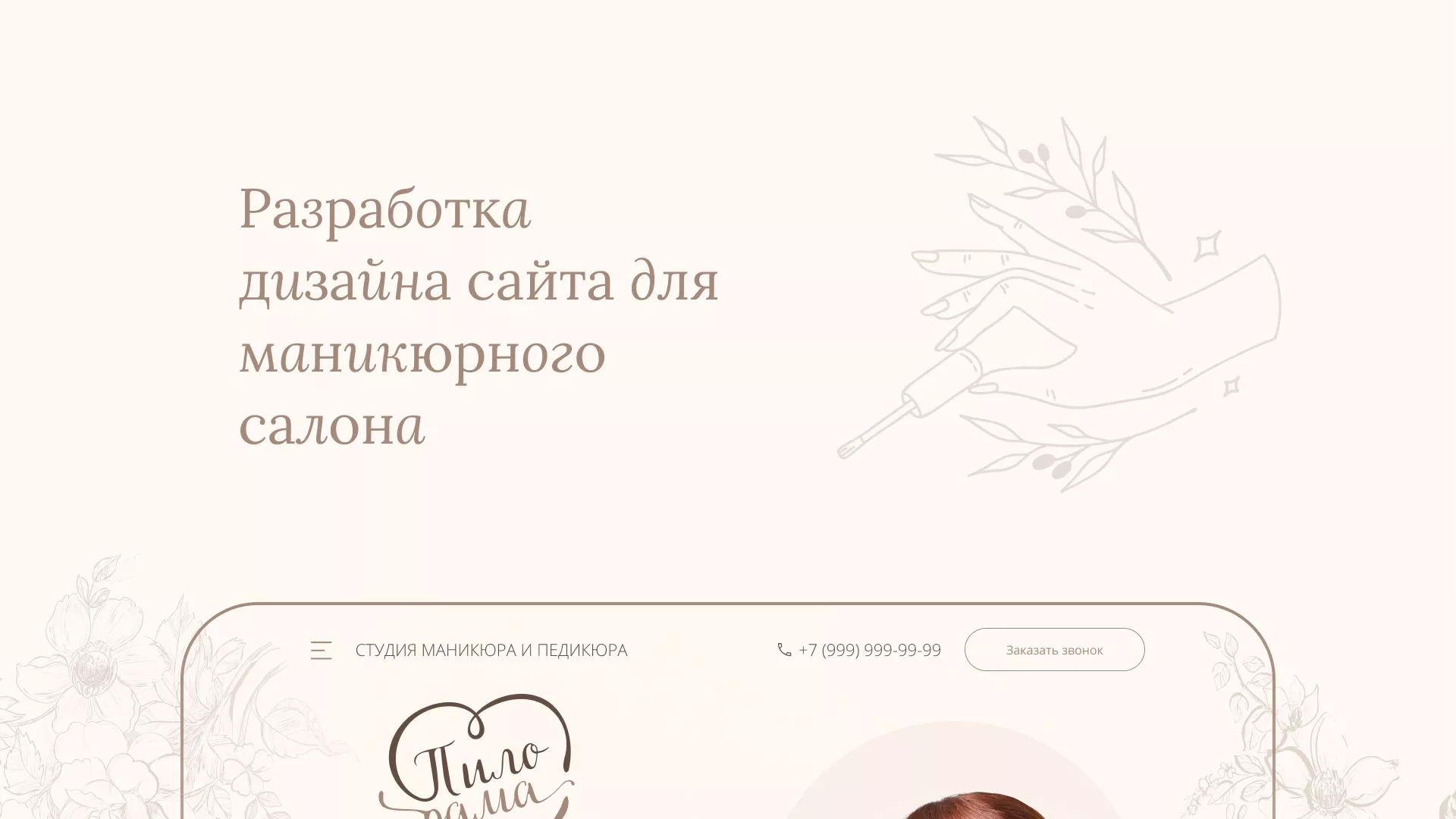 Разработка дизайна сайта маникюрного салона в Палласовке