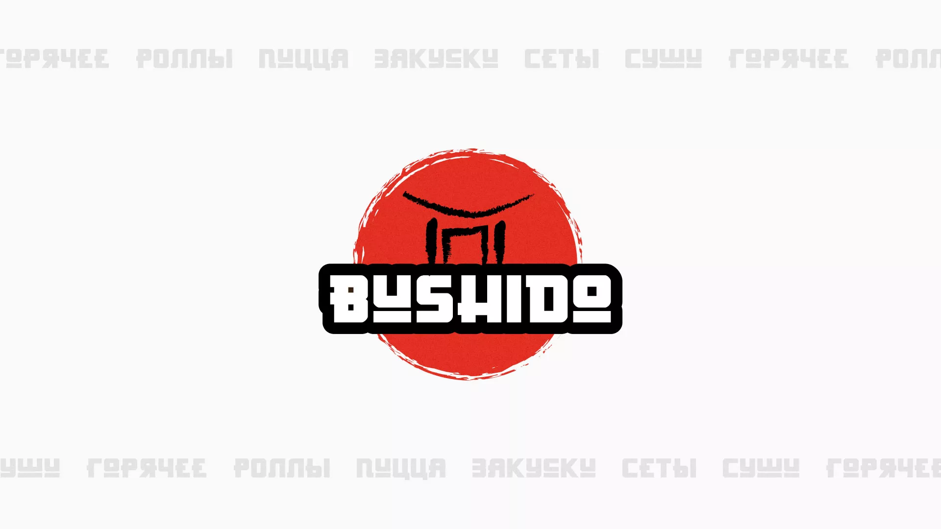 Разработка сайта для пиццерии «BUSHIDO» в Палласовке