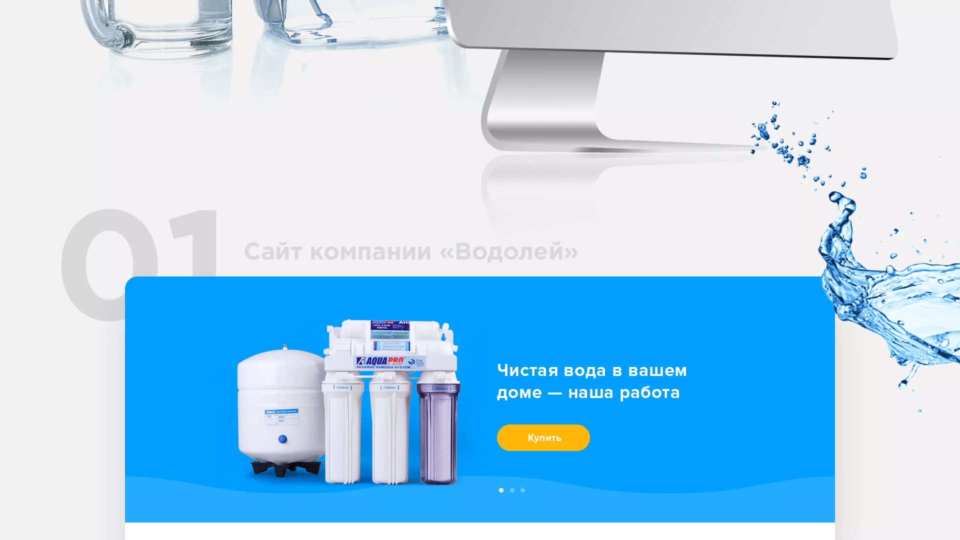 Создание интернет-магазина «Водолей» по продаже фильтров очистных сооружений в Палласовке