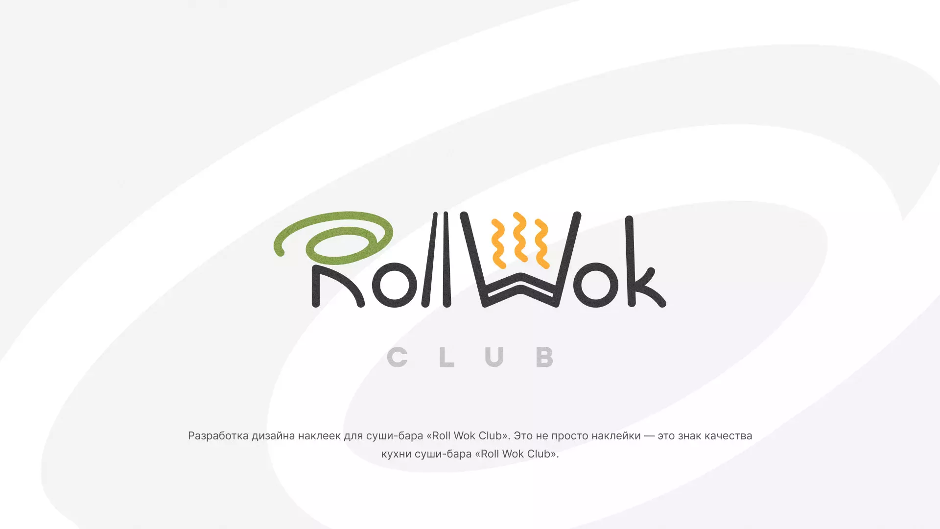 Разработка наклеек для суши-бара «Roll Wok Club» в Палласовке