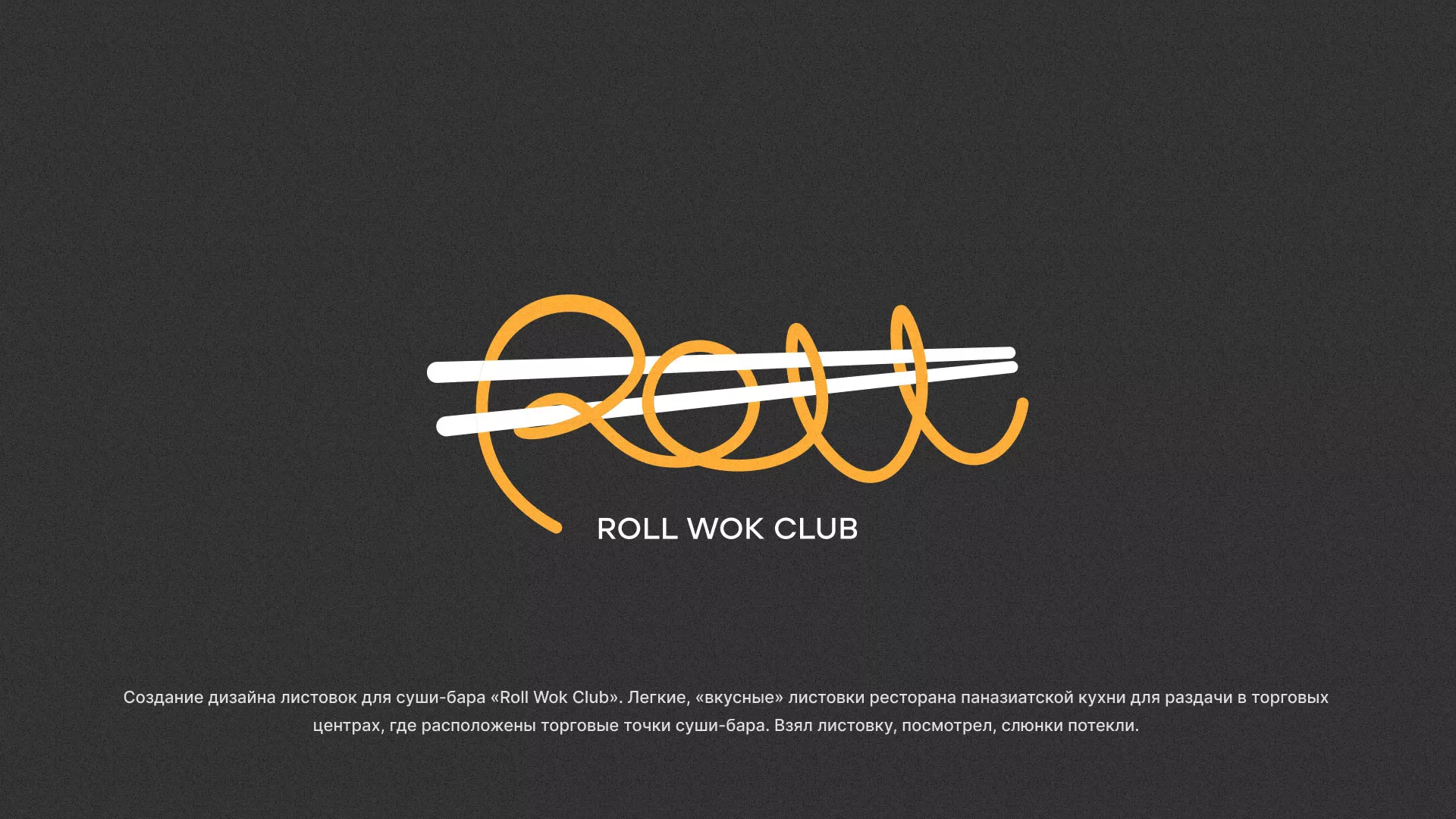 Создание дизайна листовок суши-бара «Roll Wok Club» в Палласовке