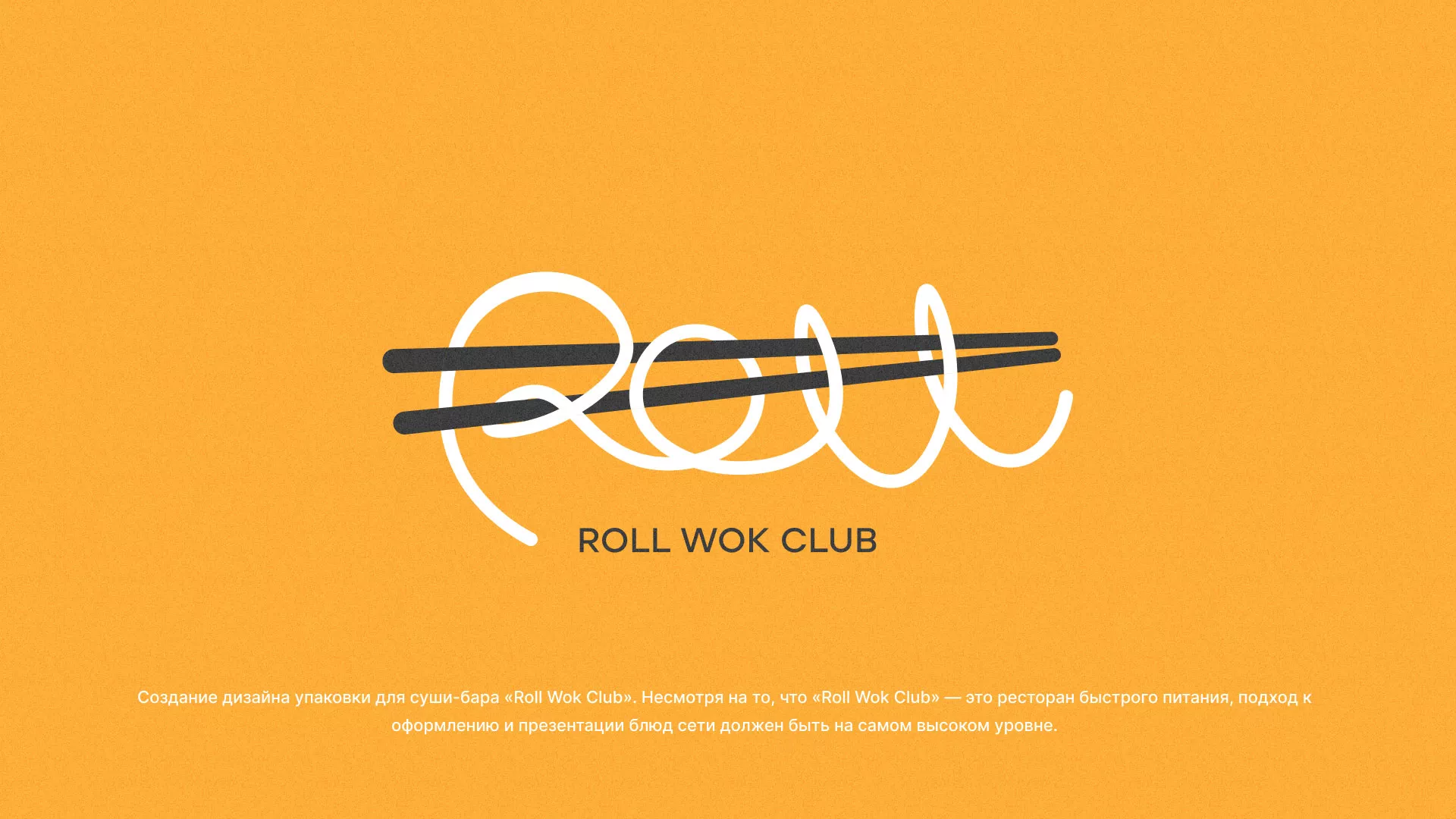 Создание дизайна упаковки суши-бара «Roll Wok Club» в Палласовке